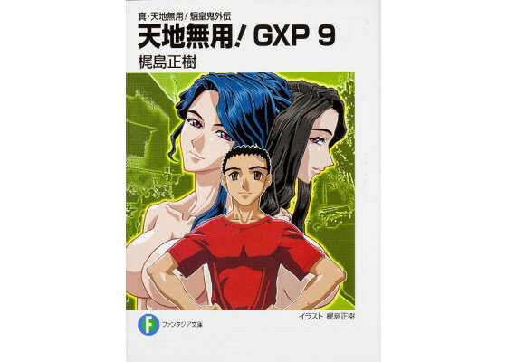 楽天ブックス 天地無用 Gxp 9 真 天地無用 魎皇鬼外伝 梶島正樹 本 楽天ブックス 天地無用 Gxp 9 真 天地無用 魎皇鬼外伝 梶島正樹 本